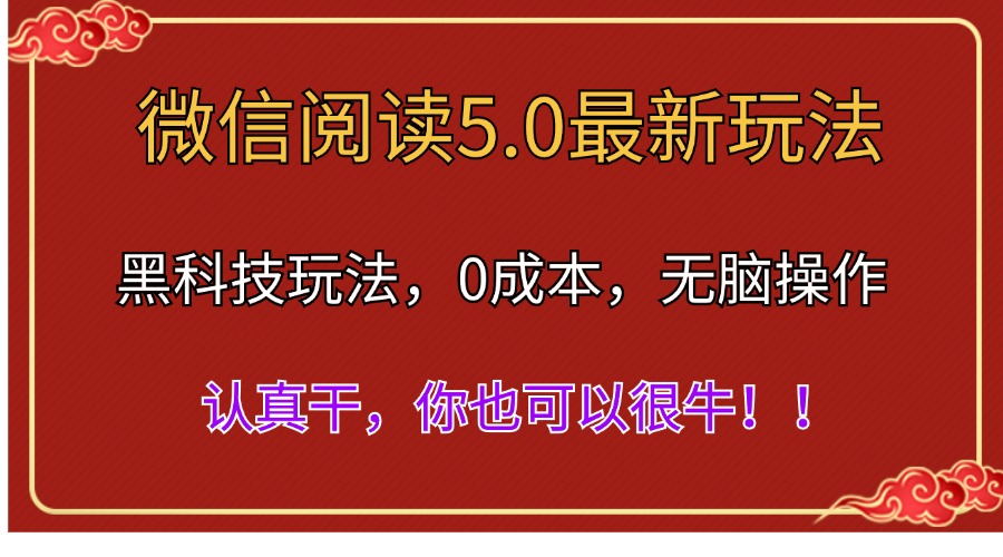 （11507期）微信阅读最新5.0版本，黑科技玩法，完全解放双手，多窗口日入500＋众成网-学无止境-中创网zibi