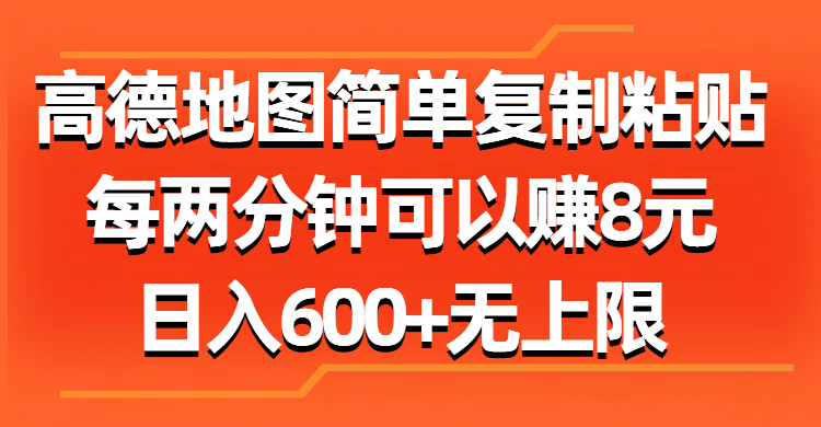 （11428期）高德地图简单复制粘贴，每两分钟可以赚8元，日入600+无上限众成网-学无止境-中创网zibi