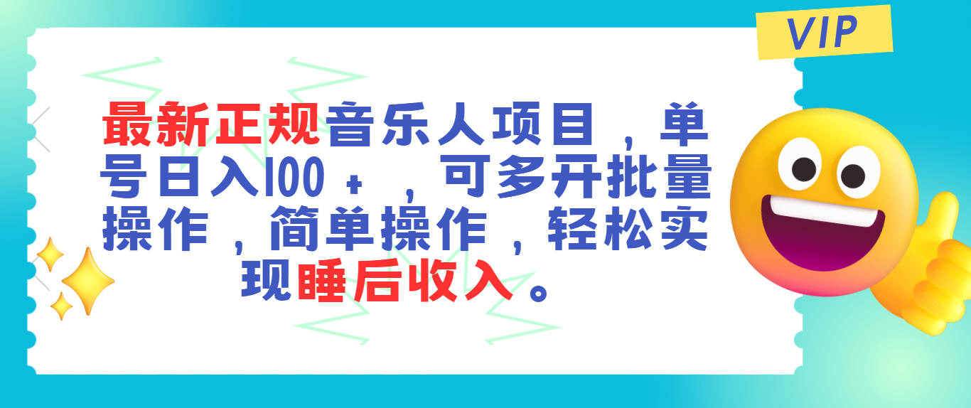 （11347期）最新正规音乐人项目，单号日入100＋，可多开批量操作，轻松实现睡后收入众成网-学无止境-中创网zibi