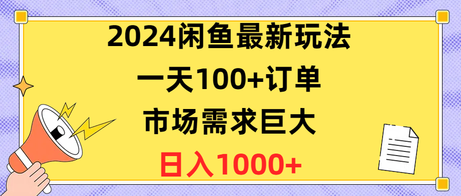 （10378期）2024闲鱼最新玩法，一天100+订单，市场需求巨大，日入1400+众成网-学无止境-中创网zibi