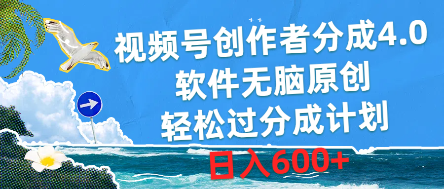 (10339期)视频号创作者分成4.0,软件无脑原创,轻松过分成计划,日入600+众成网-学无止境-中创网zibi