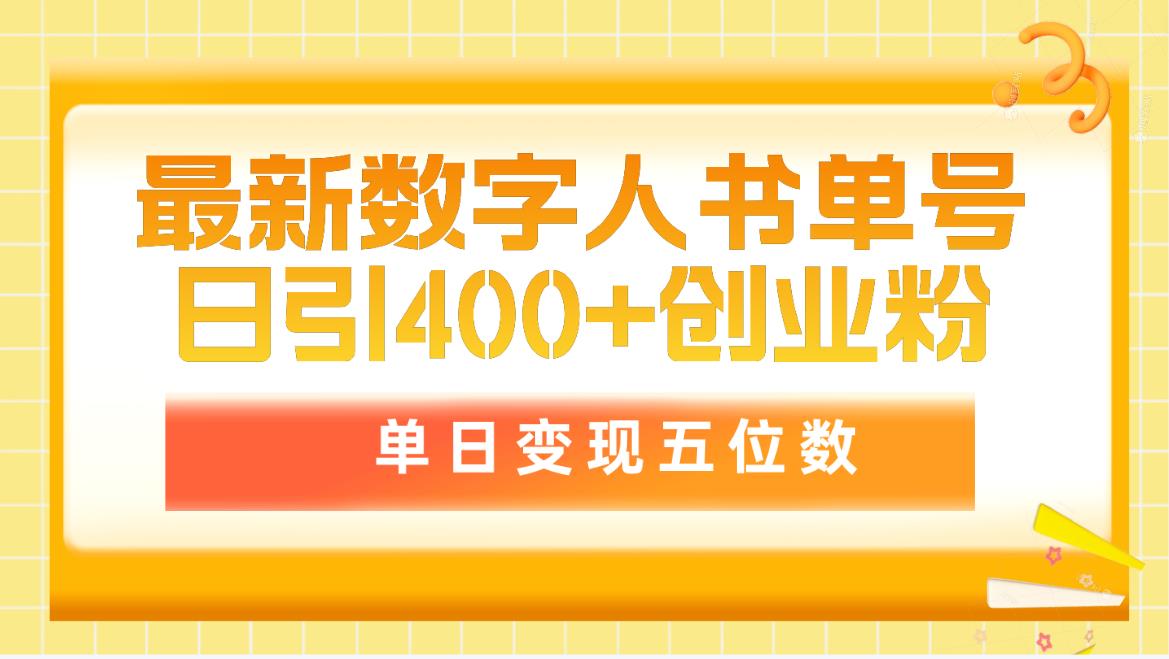 (9821期)最新数字人书单号日400+创业粉,单日变现五位数,市面卖5980附软件和详...众成网-学无止境-中创网zibi