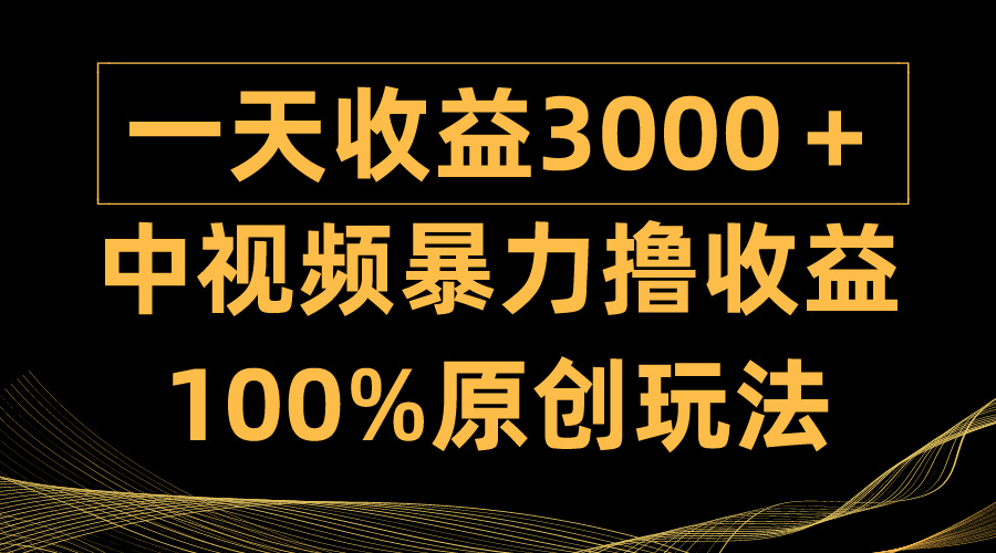(9696期)中视频暴力撸收益,日入3000+,100%原创玩法,小白轻松上手多种变现方式众成网-学无止境-中创网zibi