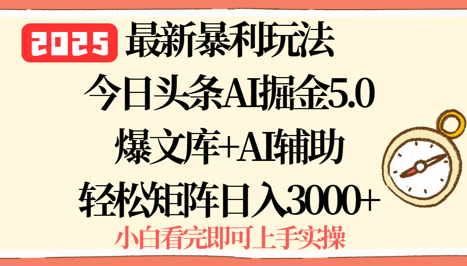 （15786期）2025年今日头条最新暴利玩法5.0，一键生成爆款，轻松实现矩阵日入3000+众成网-学无止境-中创网zibi