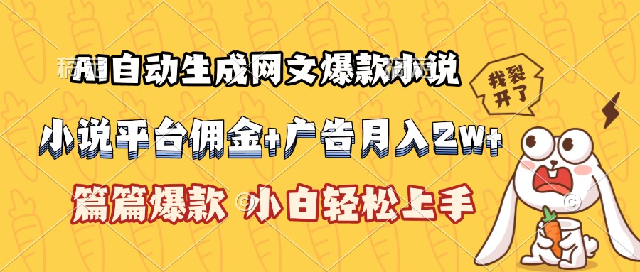 （15390期）AI自动生成网文爆款小说，小说平台佣金加广告月入2w+，篇篇爆款，小白...众成网-学无止境-中创网zibi