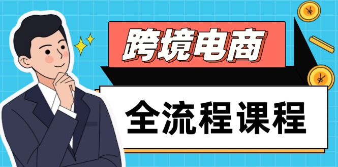 （14764期）跨境电商全流程课程，社媒运营独立站搭建，掌握选品流量，实现高效出海众成网-学无止境-中创网zibi