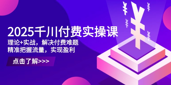 (14533期)2025千川付费实操课,理论+实战,解决付费难题,精准把握流量,实现盈利众成网-学无止境-中创网zibi