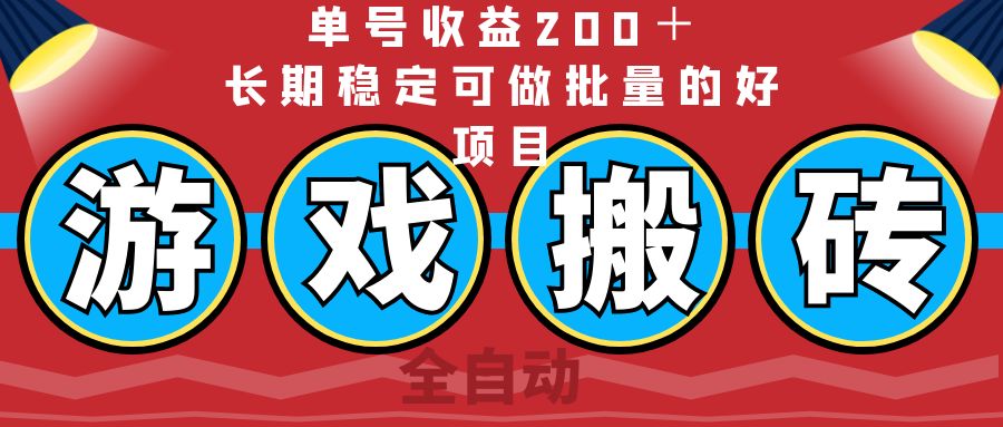 （14592期）全自动游戏搬砖，单号收益200＋，长期稳定可做批量的好项目众成网-学无止境-中创网zibi