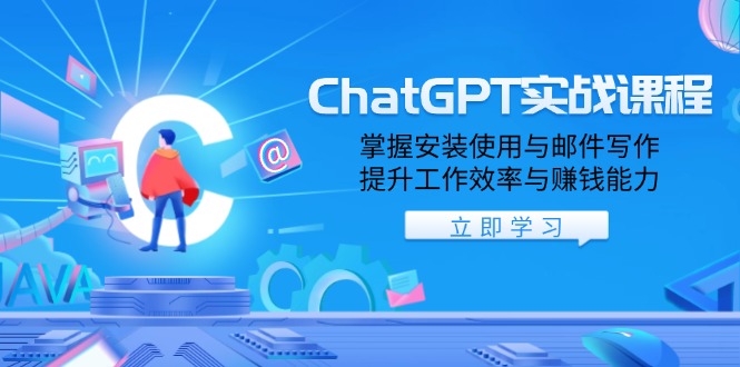 （13964期）ChatGPT实战课程，掌握安装使用与邮件写作，提升工作效率与赚钱能力众成网-学无止境-中创网zibi