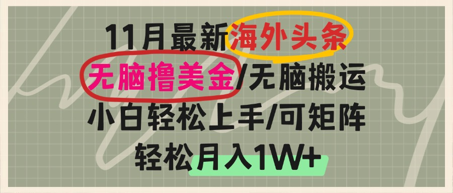 （13390期）海外头条，无脑搬运撸美金，小白轻松上手，可矩阵操作，轻松月入1W+众成网-学无止境-中创网zibi