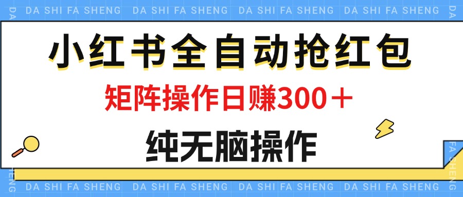 （12151期）最新小红书全自动抢红包，单号一天50＋  矩阵操作日入300＋，纯无脑操作众成网-学无止境-中创网zibi