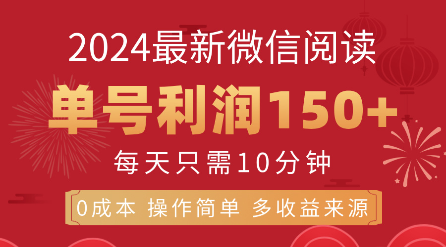 (11951期)8月最新微信阅读,每日10分钟,单号利润150+,可批量放大操作,简单0成...众成网-学无止境-中创网zibi