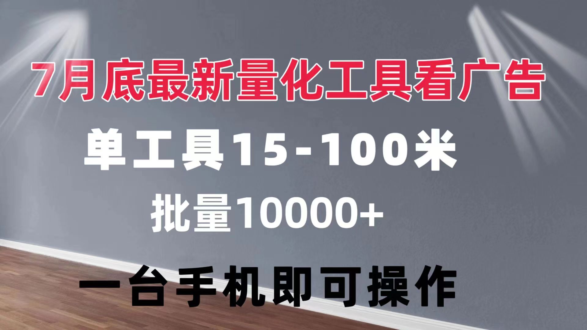 (11788期)量化工具看广告 单工具15-100 不等 批量轻松10000+ 手机即可操作众成网-学无止境-中创网zibi