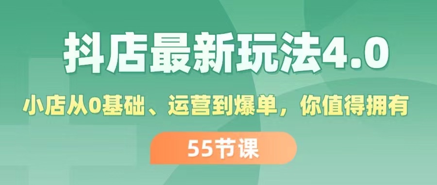 (11748期)抖店最新玩法4.0,小店从0基础、运营到爆单,你值得拥有(55节)众成网-学无止境-中创网zibi