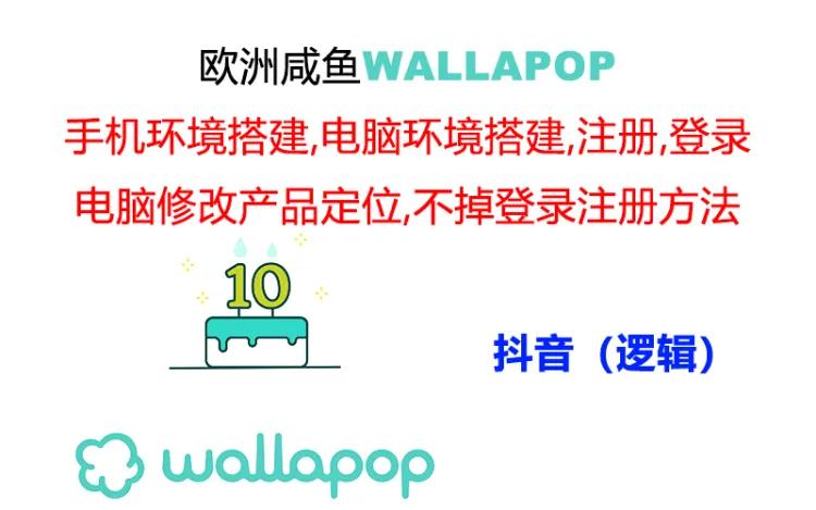 （11549期）wallapop整套详细闭环流程：最稳定封号率低的一个操作账号的办法众成网-学无止境-中创网zibi
