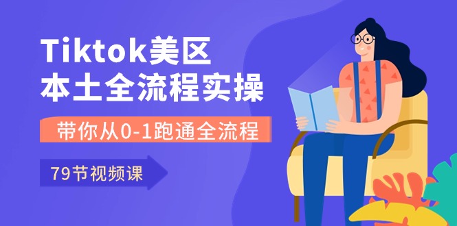(10743期)Tiktok-美区本土全流程实操课,带你从0-1跑通全流程(79节课)众成网-学无止境-中创网zibi