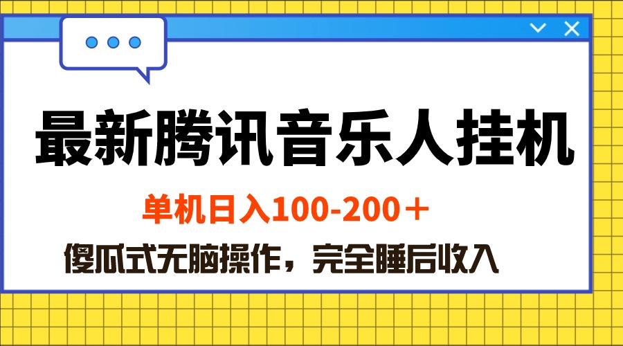 (10664期)最新腾讯音乐人挂机项目,单机日入100-200 ,傻瓜式无脑操作众成网-学无止境-中创网zibi