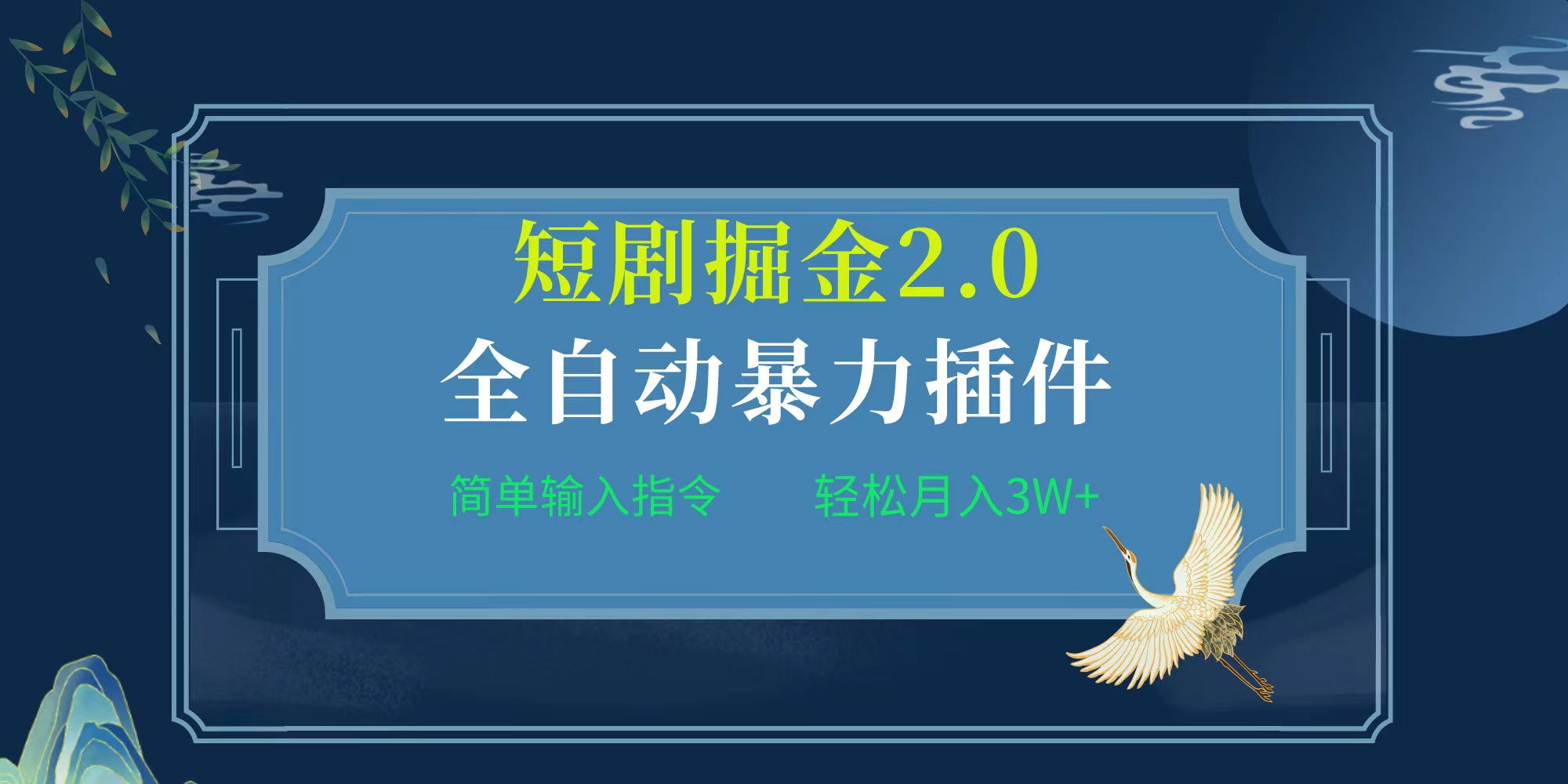 （9784期）项目标题:全自动插件！短剧掘金2.0，简单输入指令，月入3W+众成网-学无止境-中创网zibi