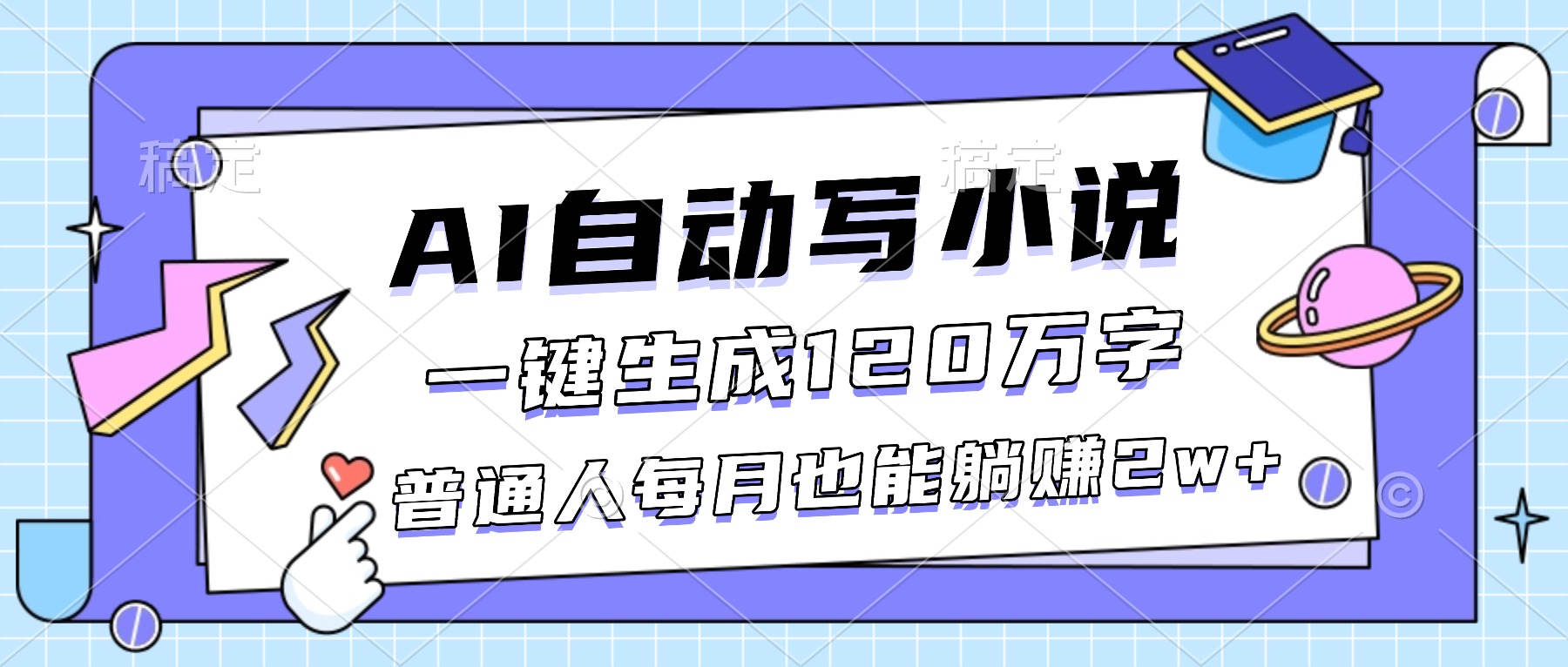 （16664期）AI自动写小说，一键生成120万字，普通人每月也能躺赚2w+众成网-学无止境-中创网zibi