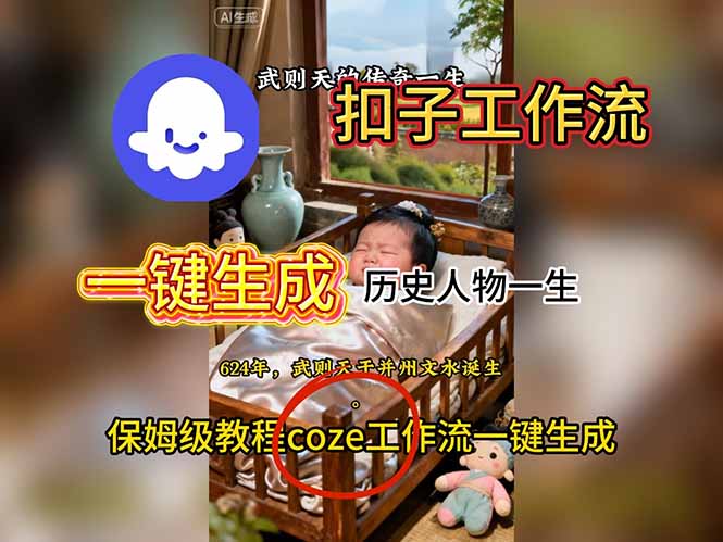 (16551期)用扣子工作流一键生成历史人物一生视频搭建教程众成网-学无止境-中创网zibi