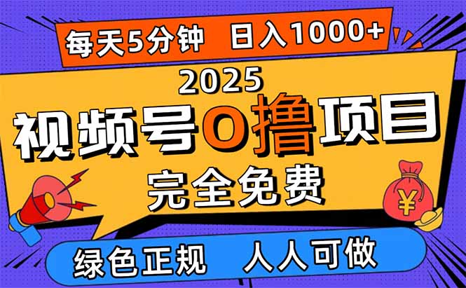（16388期）2025视频号0撸项目，5分钟一个号，日入1000+，人人可做众成网-学无止境-中创网zibi