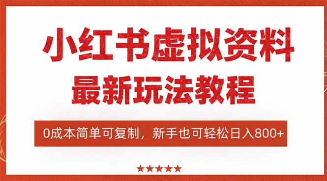 (16307期)小红书虚拟资料项目:最新搜索流变现玩法,0成本简单可复制,一人多店...众成网-学无止境-中创网zibi