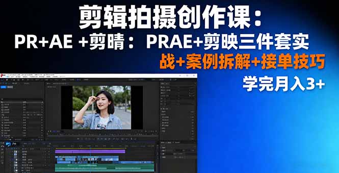 （16141期）剪辑拍摄创作课：PR+AE+剪映三件套实战+案例拆解+接单技巧，学完月入3+众成网-学无止境-中创网zibi