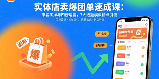 （15834期）实体店卖爆团单速成课：来客实操与四榜运营，7大选题模板精准引流众成网-学无止境-中创网zibi