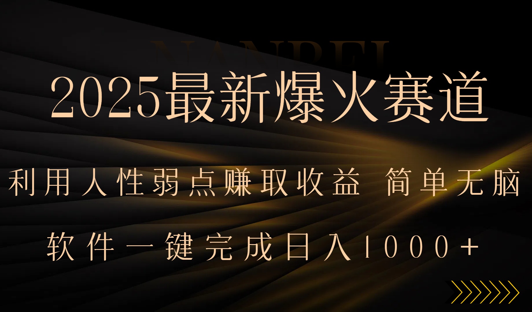（15675期）2025最新爆火赛道，利用人生弱点赚取收益，全程一键批量制作，小白轻松...众成网-学无止境-中创网zibi