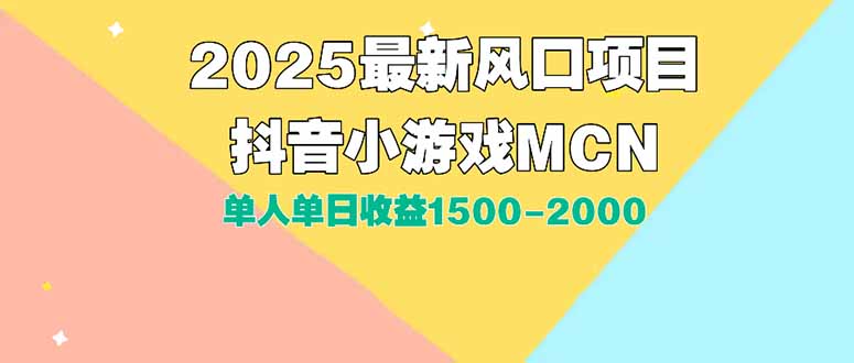 （15393期）DY小游戏MCN广告2025最新打法单人单日收益1500-2000背靠大平台新手小白...众成网-学无止境-中创网zibi