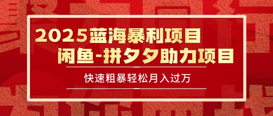 （15359期）2025 最新闲鱼蓝海暴利项目 快速粗暴单号日入1000+，保姆级教程众成网-学无止境-中创网zibi