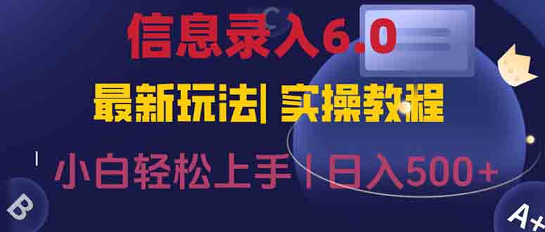 (15168期)信息录入6.0,几秒钟一单,一部手机即可,无需经验照抄答案,随时随.地...众成网-学无止境-中创网zibi