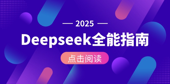 （15045期）Deepseek全能指南：从安装部署到API调用，掌握AI核心操作全流程众成网-学无止境-中创网zibi