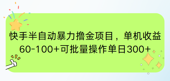 (15009期)快手半自动暴力撸金项目,单机收益60-100+可批量操作单日300+众成网-学无止境-中创网zibi