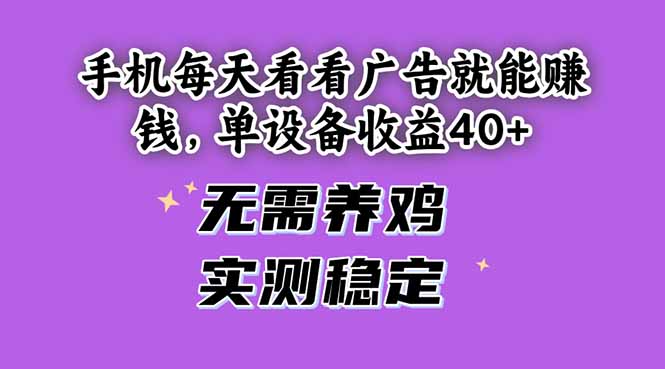 （14767期）手机每天看看广告就能赚钱，单设备收益40+ 无需养鸡，实测稳定众成网-学无止境-中创网zibi