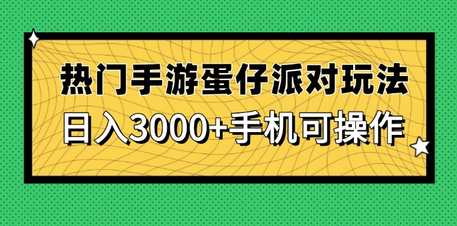 （14691期）热门手游蛋仔派对玩法，日入3000+，手机可操作众成网-学无止境-中创网zibi