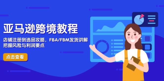 (14500期)亚马逊跨境教程,店铺注册到选品攻略,FBA/FBM发货讲解,把握风险与利润众成网-学无止境-中创网zibi