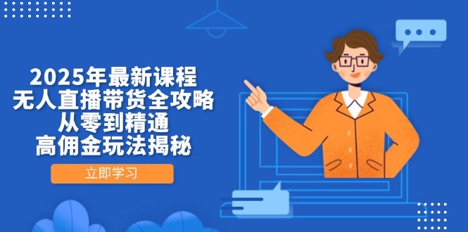 (14378期)2025年最新课程,无人直播带货全攻略,从零到精通,高佣金玩法揭秘众成网-学无止境-中创网zibi