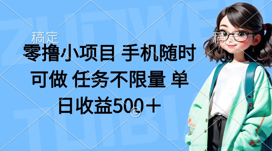 (14293期)零撸小项目 手机随时可做 任务不限量 单日收益500+众成网-学无止境-中创网zibi