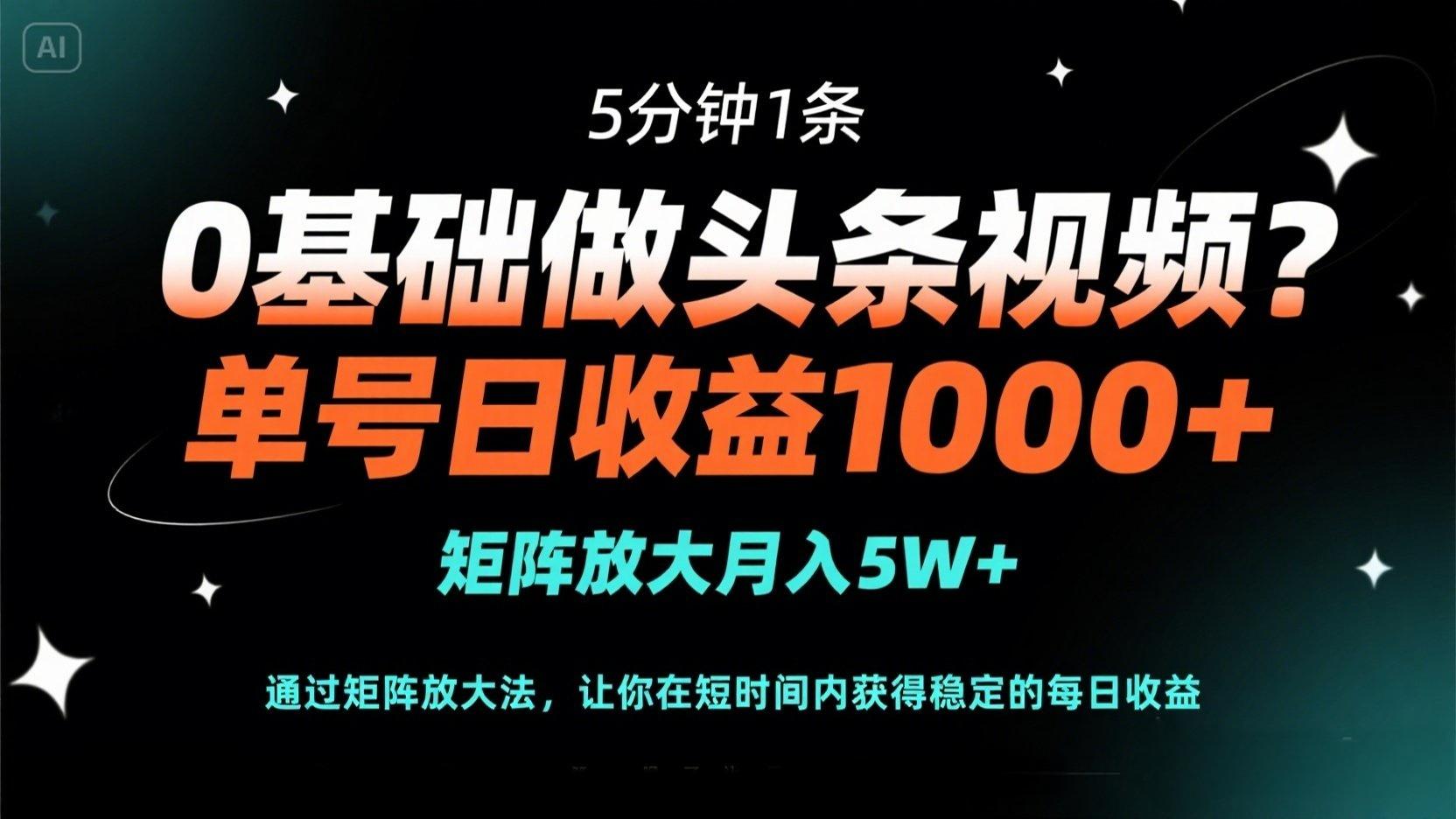 （14292期）0基础做头条视频？5分钟1条，单号日收益1000+，矩阵放大月入5W+众成网-学无止境-中创网zibi