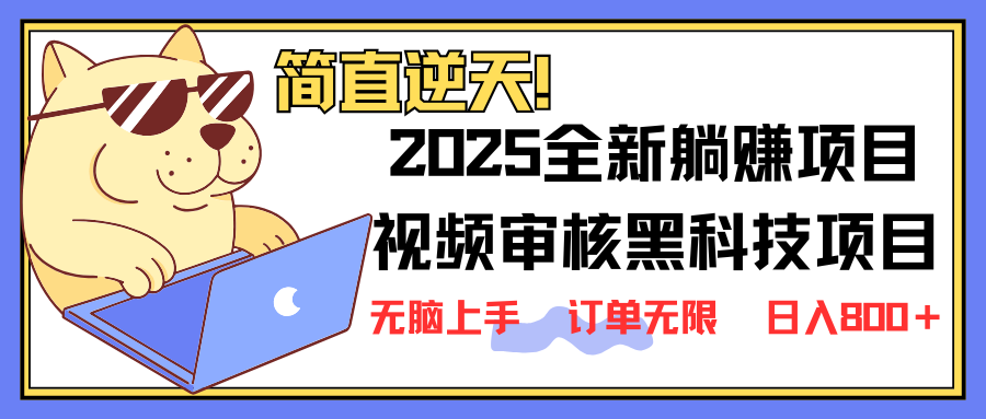 (14141期)2025 全新视频审核黑科技项目登场,新手小白无脑上手5秒闭眼出单,订单...众成网-学无止境-中创网zibi