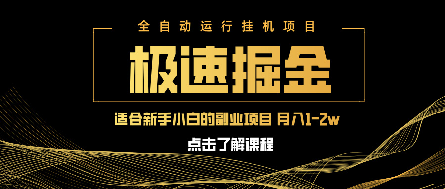 （14139期）急速掘金，单设备日入600+，小白轻松月入一万八 副业的不二之选众成网-学无止境-中创网zibi