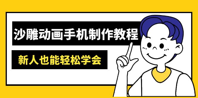 （14599期）沙雕动画手机制作教程：AM软件操作、素材处理、动画制作、AI工具应用等等众成网-学无止境-中创网zibi