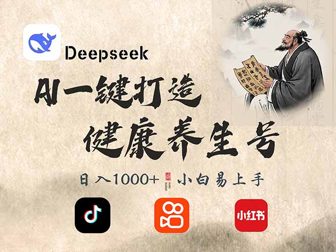 (14520期)DeepSeek做养生号,一条作品涨粉2万+,轻松日入300+众成网-学无止境-中创网zibi