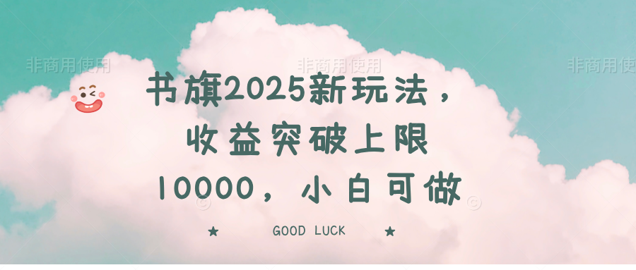 (14519期)书旗2025新玩法,收益突破上限10000,小白可做众成网-学无止境-中创网zibi