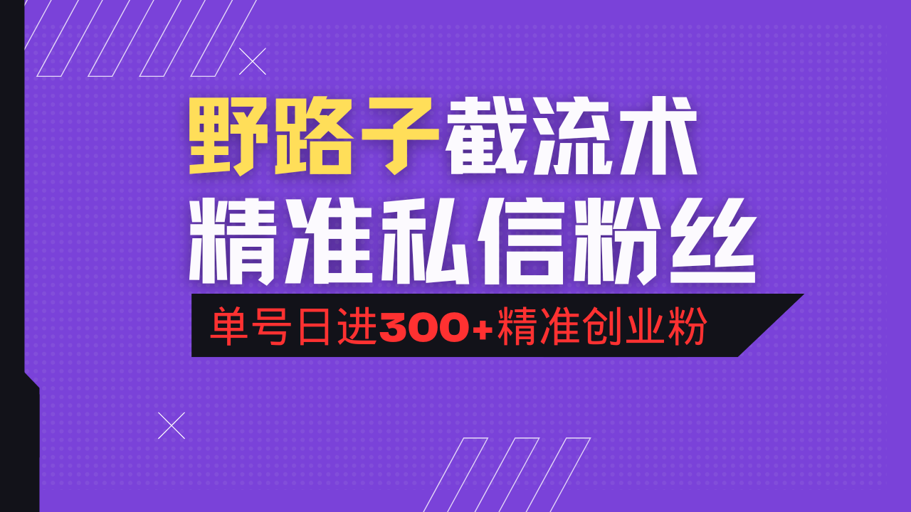 (14479期)抖音评论区野路子引流术,精准私信粉丝,单号日引流300+精准创业粉众成网-学无止境-中创网zibi