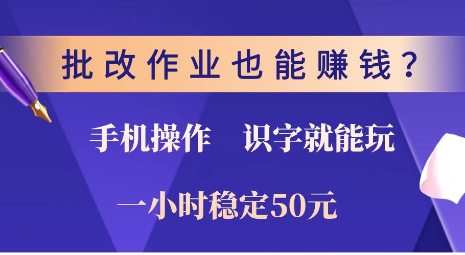 (14285期)批改作业也能赚钱?0门槛手机项目,识字就能玩!一小时稳定50元!众成网-学无止境-中创网zibi
