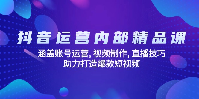 (14204期)抖音运营内部精品课:涵盖账号运营, 视频制作, 直播技巧, 助力打造爆款...众成网-学无止境-中创网zibi