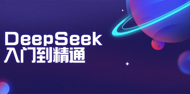 （14164期）DeepSeek入门到精通：掌握文本生成、知识推理与编程辅助，提升AI应用能力众成网-学无止境-中创网zibi