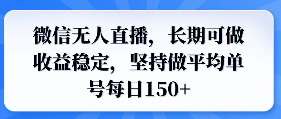 （14086期）微信无人直播，长期可做收益稳定，坚持做平均单号每日150+众成网-学无止境-中创网zibi